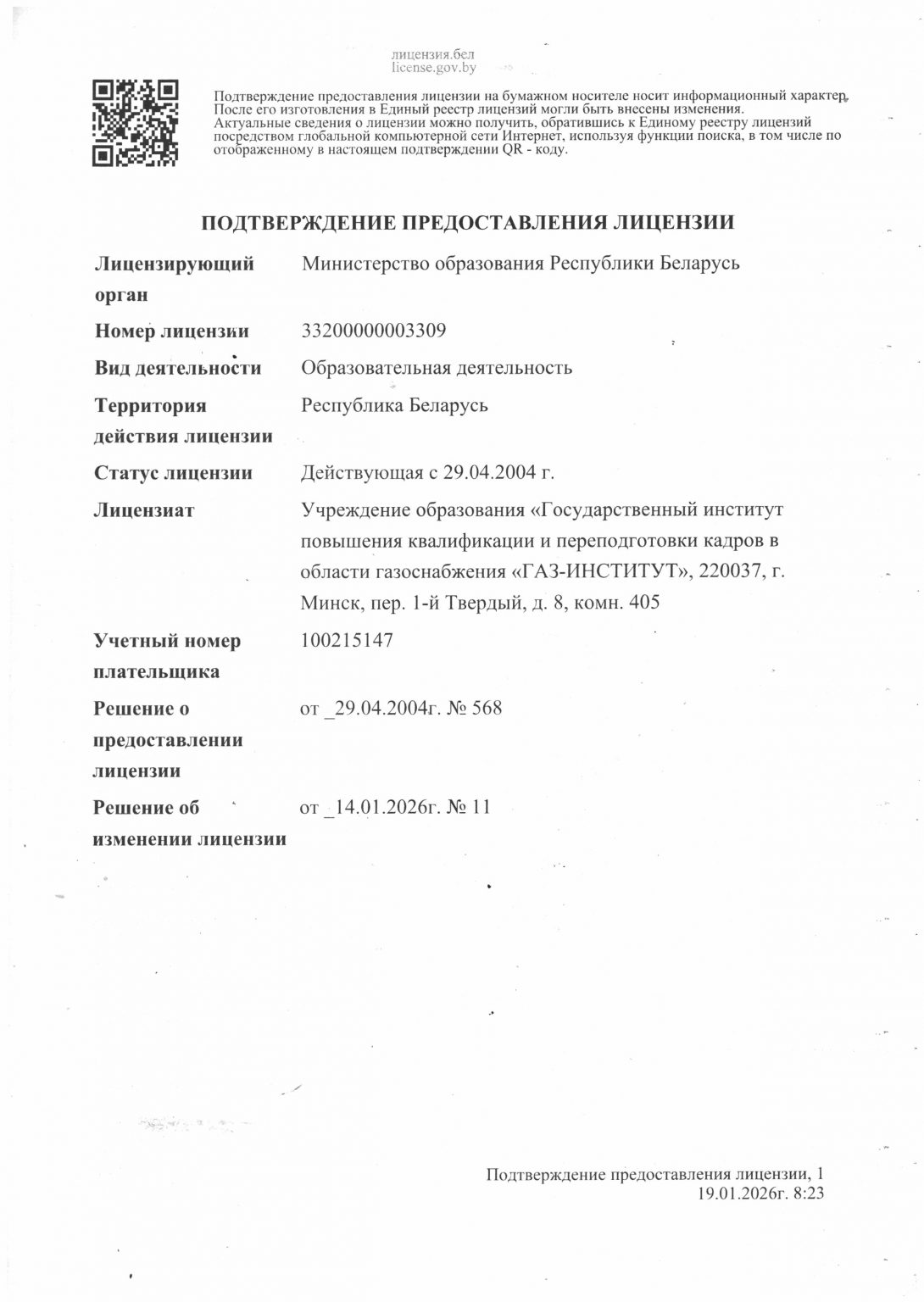 Подтв. предоставл. лицензии